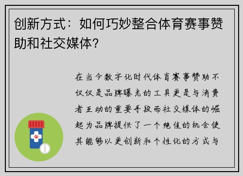 创新方式：如何巧妙整合体育赛事赞助和社交媒体？